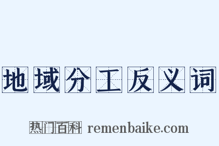 地域分工反义词是什么意思的图片